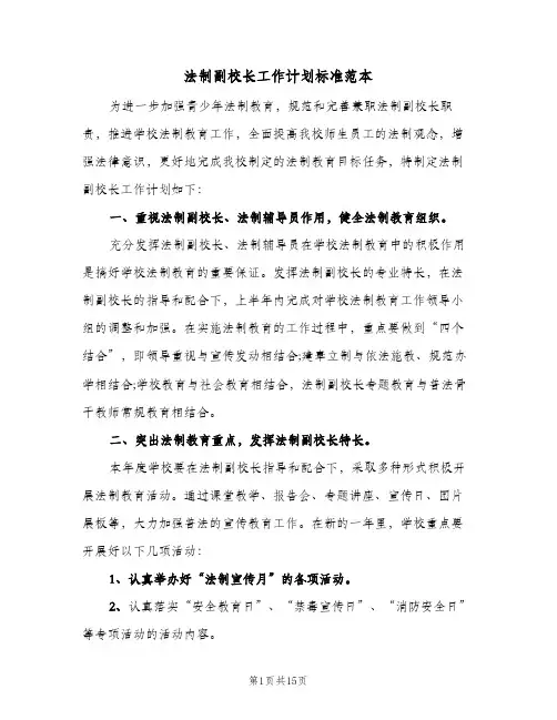 法制副校长工作计划标准范本(3篇)