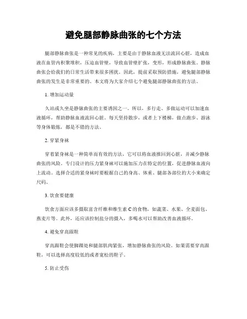避免腿部静脉曲张的七个方法