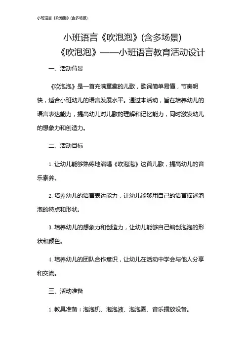 小班语言《吹泡泡》(含多场景)