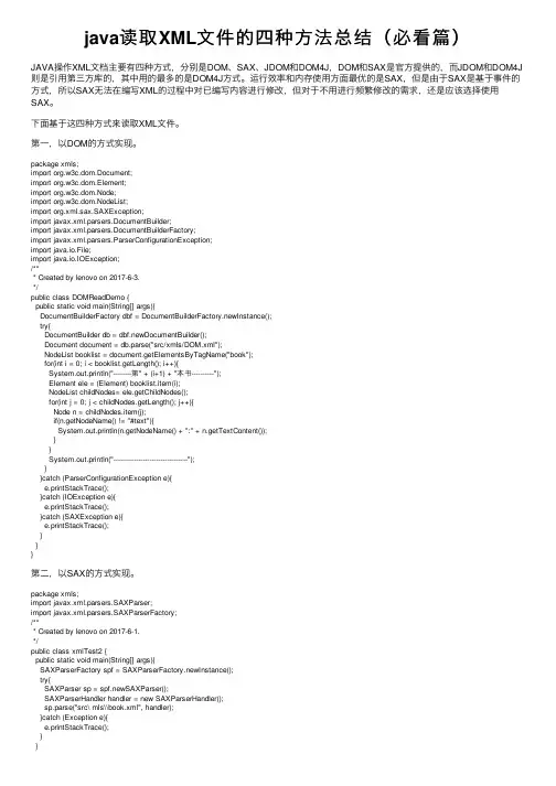 java读取XML文件的四种方法总结（必看篇）