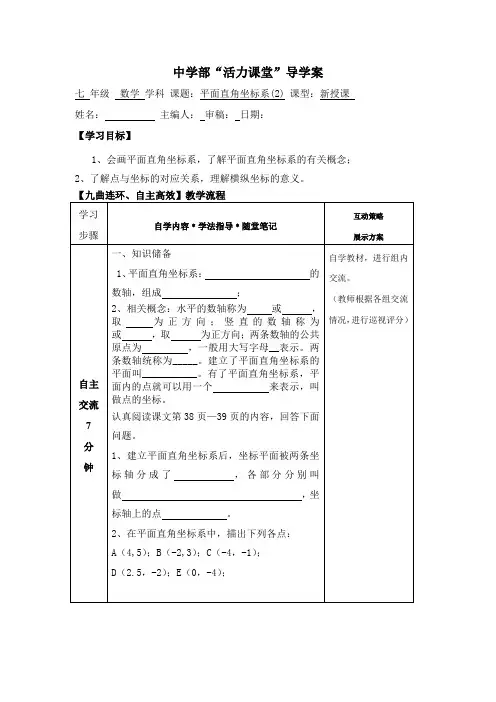 2020-2021学年人教版七年级数学下册：7.1.2平面直角坐标系(2)导学案