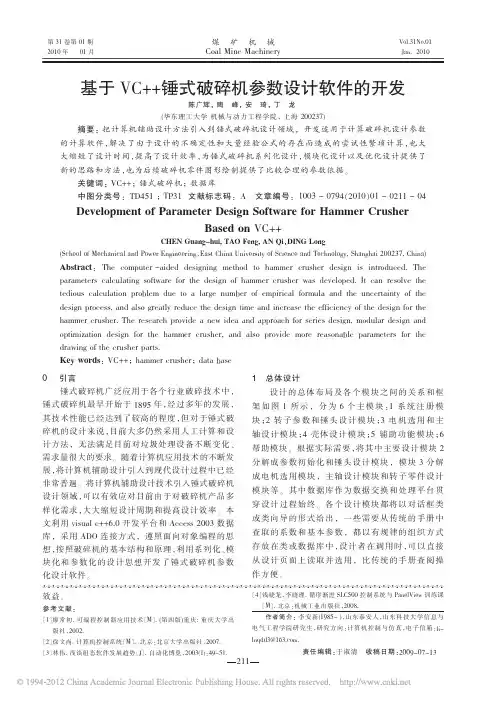 基于VC_锤式破碎机参数设计软件的开发