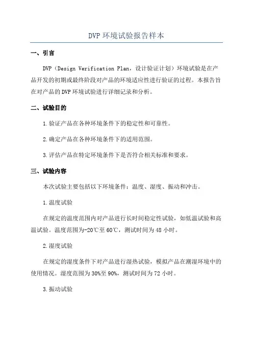DVP环境试验报告样本