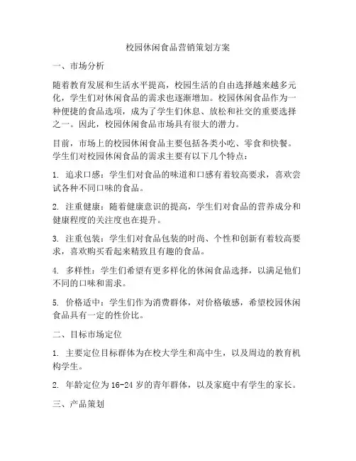 校园休闲食品营销策划方案