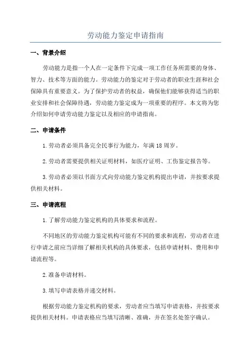 劳动能力鉴定申请指南