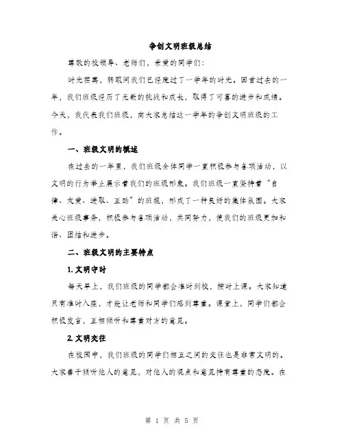 争创文明班级总结(二篇)