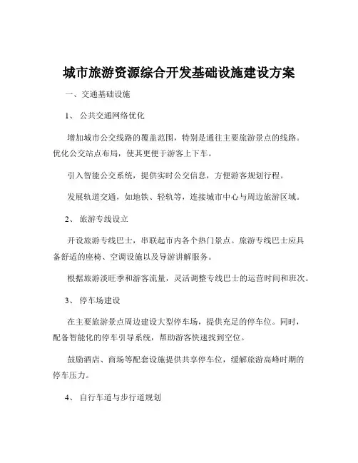 城市旅游资源综合开发基础设施建设方案