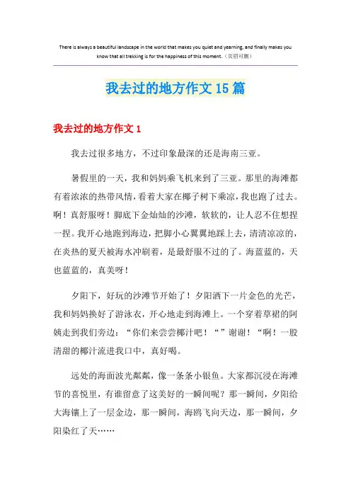 我去过的地方作文15篇