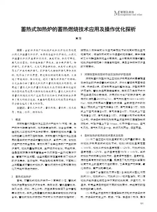 蓄热式加热炉的蓄热燃烧技术应用及操作优化探析