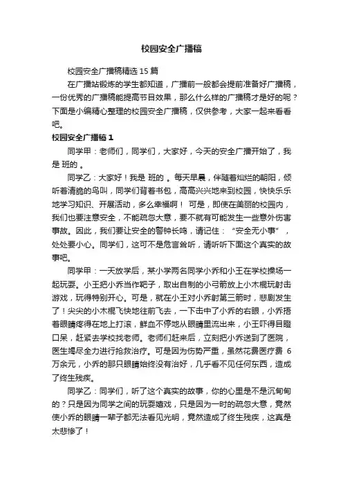 校园安全广播稿