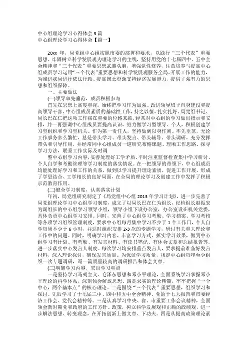 中心组理论学习心得体会3篇