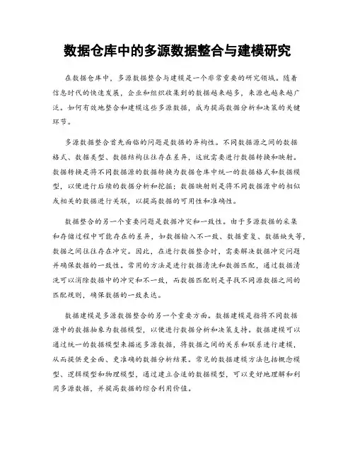 数据仓库中的多源数据整合与建模研究