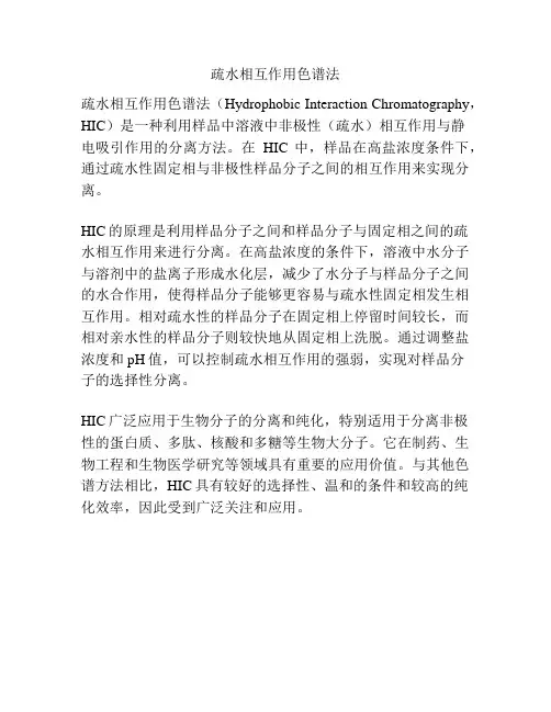 疏水相互作用色谱法