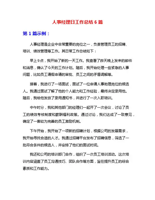 人事经理日工作总结6篇