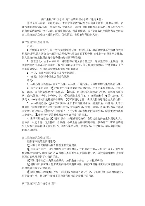 高二生物知识点总结高二生物知识点总结(通用9篇)