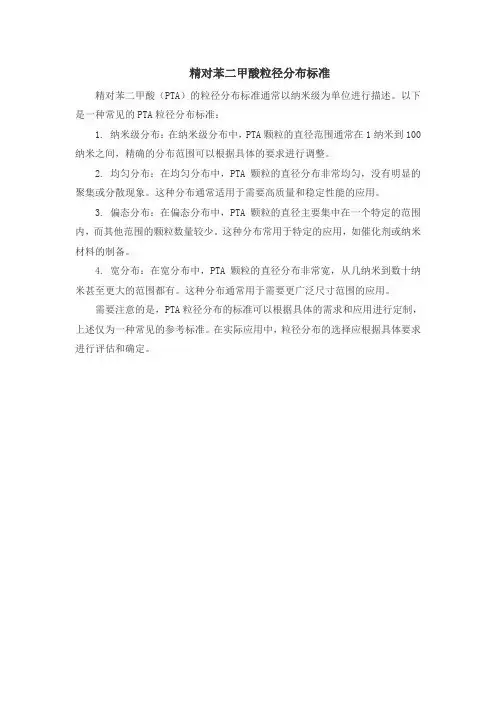 精对苯二甲酸粒径分布标准
