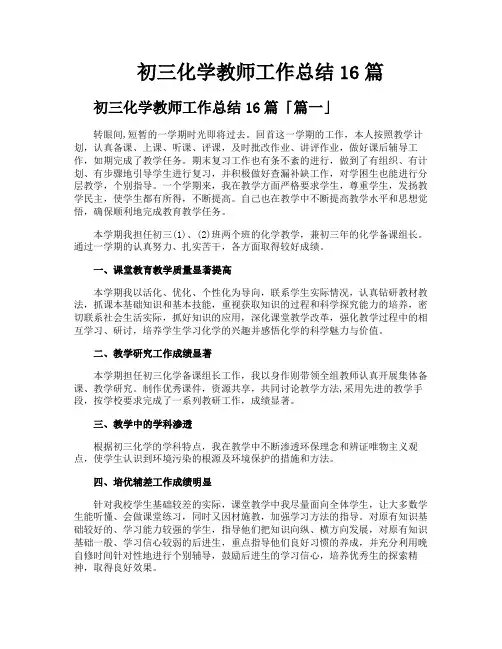初三化学教师工作总结16篇