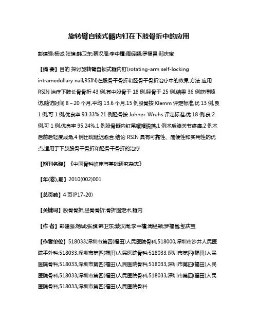 旋转臂自锁式髓内钉在下肢骨折中的应用