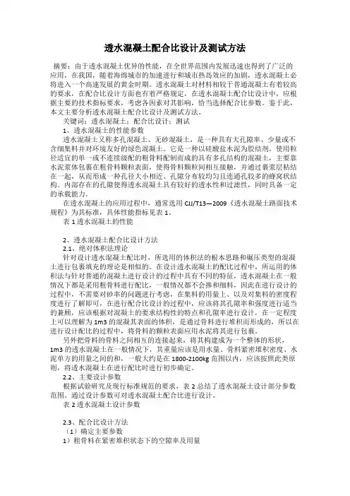 透水混凝土配合比设计及测试方法