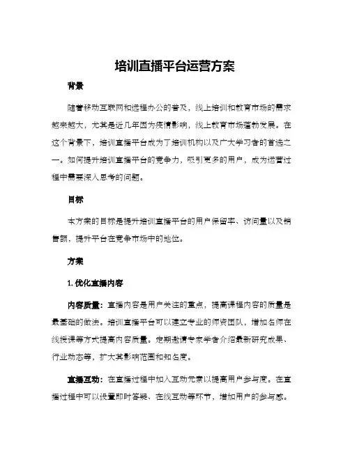 培训直播平台运营方案