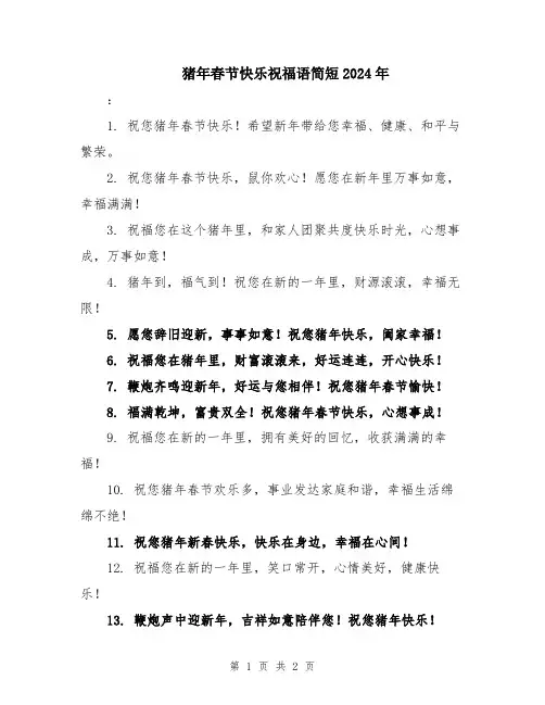 猪年春节快乐祝福语简短2024年