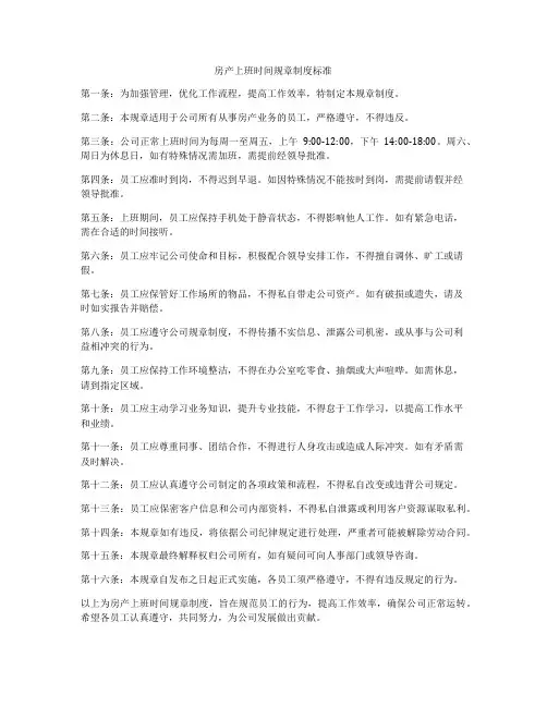 房产上班时间规章制度标准