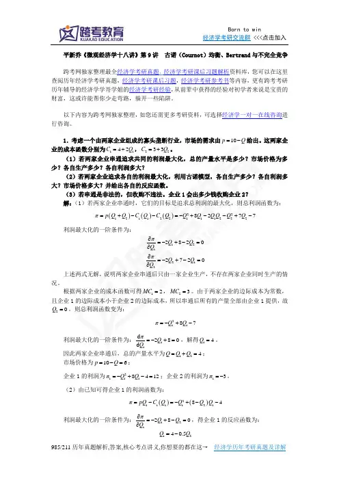 平新乔《微观经济学十八讲》课后习题详解(第9讲  古诺(Cournot)均衡、Bertrand与不完全竞争)