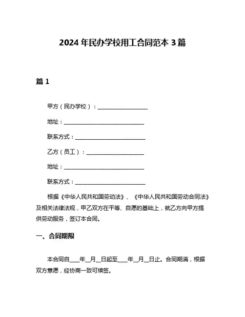 2024年民办学校用工合同范本3篇
