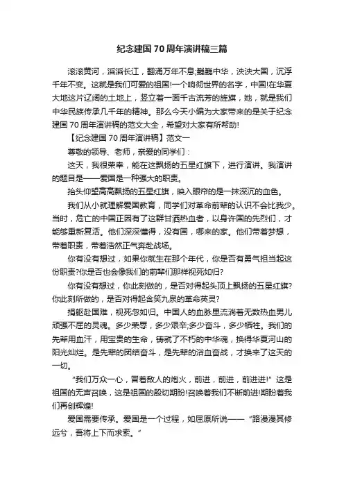 纪念建国70周年演讲稿三篇