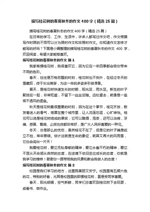 描写桂花树的春夏秋冬的作文400字（精选25篇）