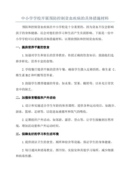 中小学学校开展预防控制贫血疾病的具体措施材料