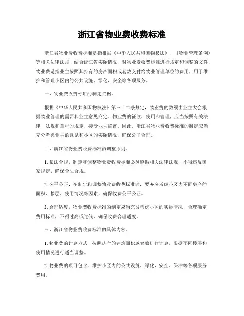 浙江省物业费收费标准