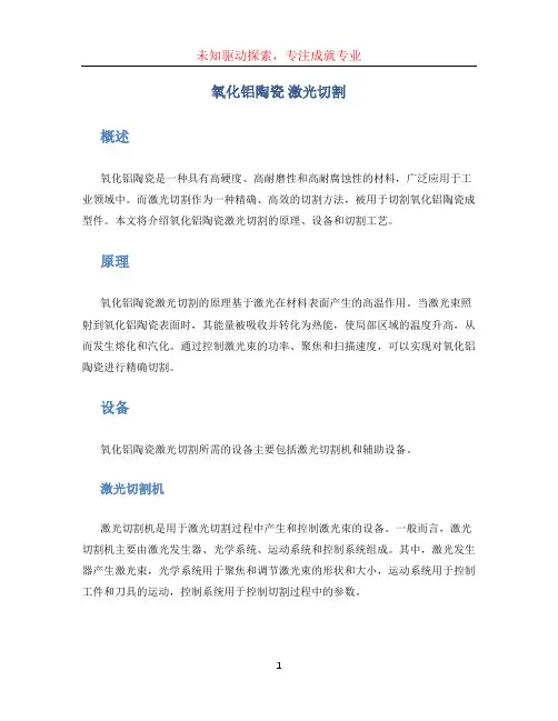 氧化铝陶瓷 激光切割