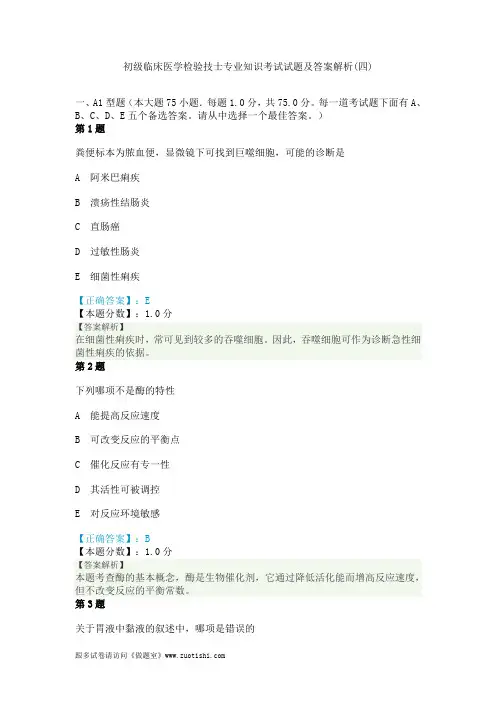 2014年初级临床医学检验技士专业知识考试试题及答案解析(四)