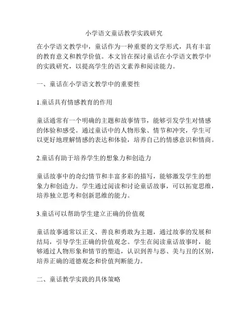 小学语文童话教学实践研究