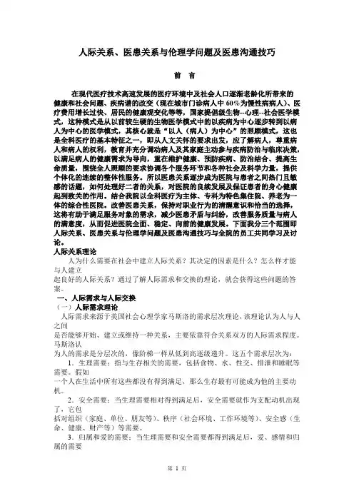 人际关系与医患沟通技巧