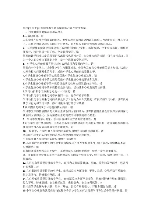 学校(小学生)心理健康教育期末综合练习题及参考答案
