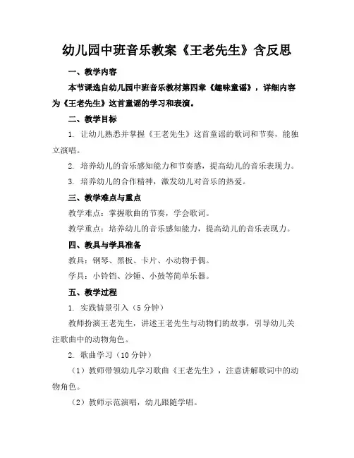 幼儿园中班音乐教案《王老先生》含反思