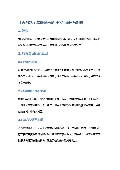 社会问题：解析城市贫困化的原因与对策
