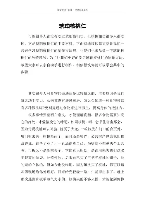 琥珀核桃仁
