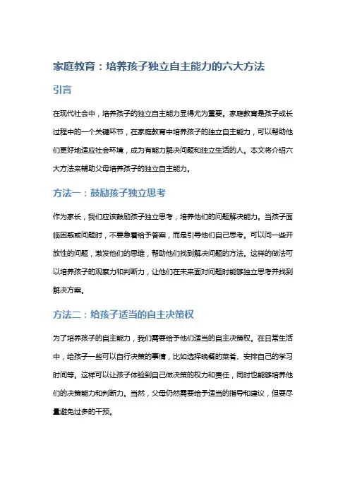 家庭教育：培养孩子独立自主能力的六大方法