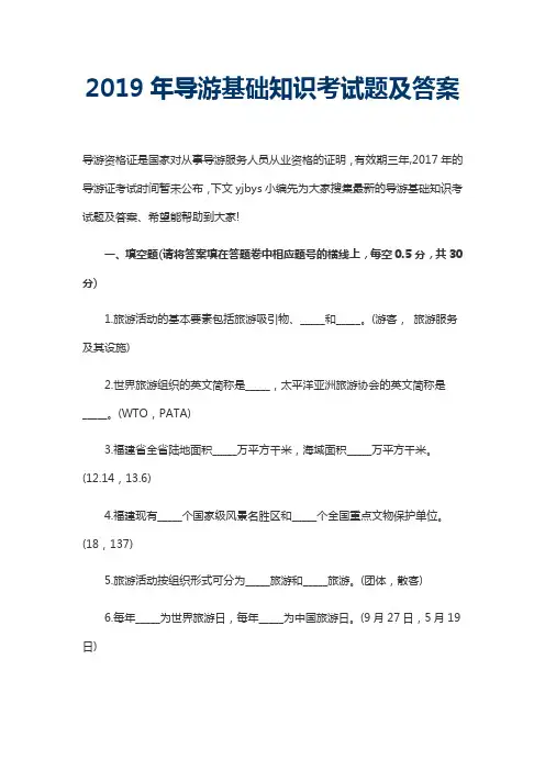 2019年导游基础知识考试题及答案