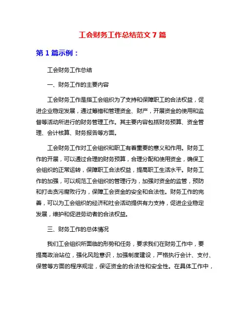工会财务工作总结范文7篇