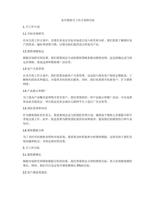 家具销售月工作计划和目标