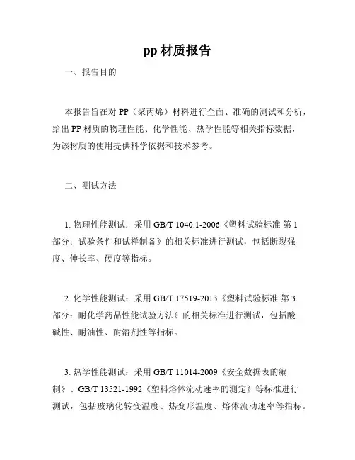pp材质报告