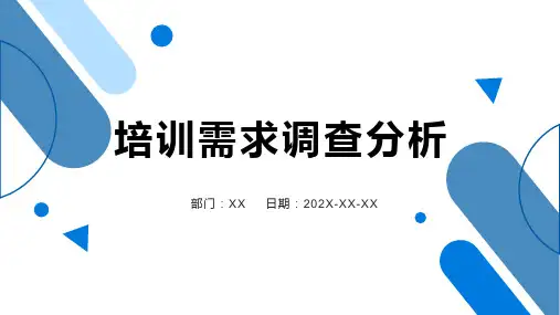 培训需求调查分析