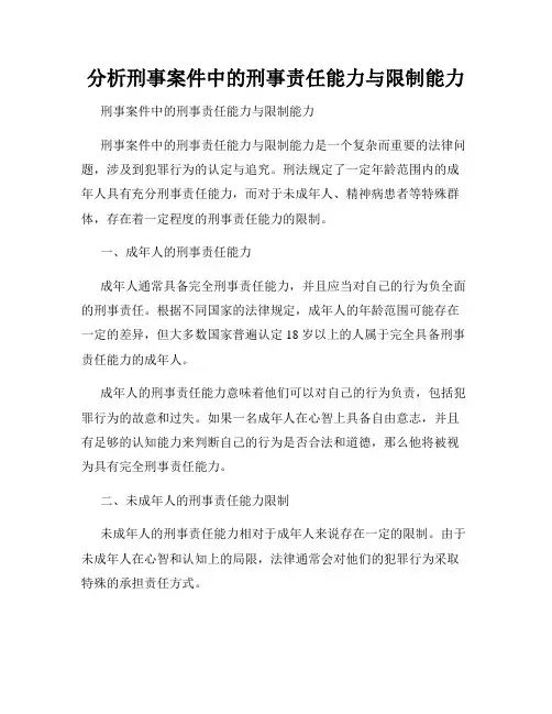 分析刑事案件中的刑事责任能力与限制能力