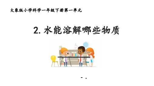 《水能溶解哪些物质》PPT