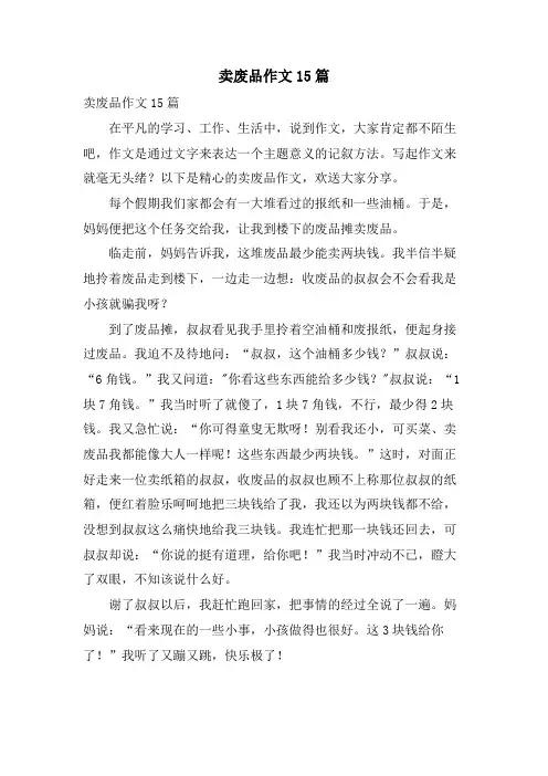 卖废品作文15篇