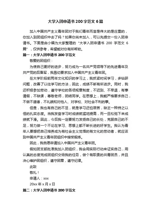 大学入团申请书200字范文6篇